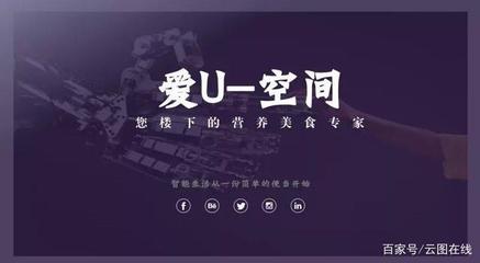 签约快讯 | 云图在线携手爱U空间站，共创无人售卖餐食新体验