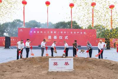 为郑州发展注入新动能！河南金科人工智能（软件）生态产业园奠基，郑州软件开发迎来新机遇